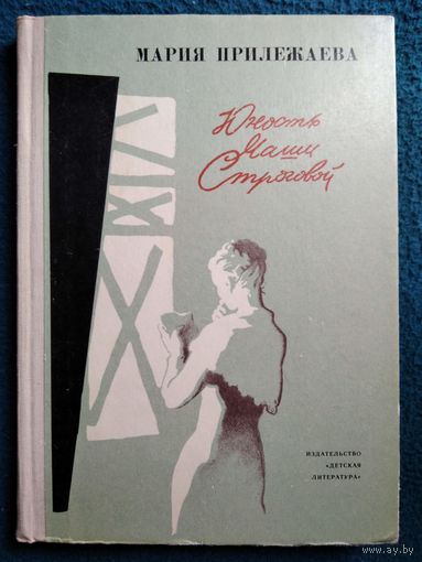 Мария Прилежаева. Юность Маши Строговой