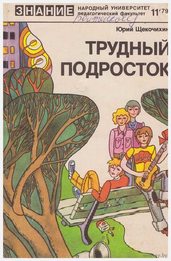 Ю. Щекочихин Трудный подросток