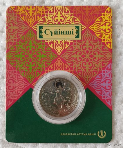 Казахстан.100 тенге 2018 года. Суюнши.