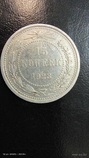15 копеек 1923 год серебро с рубля