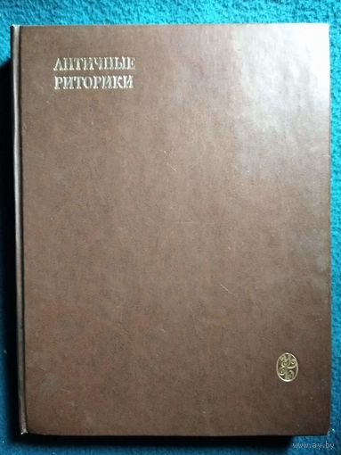 Античные риторики // Серия: Университетская библиотека