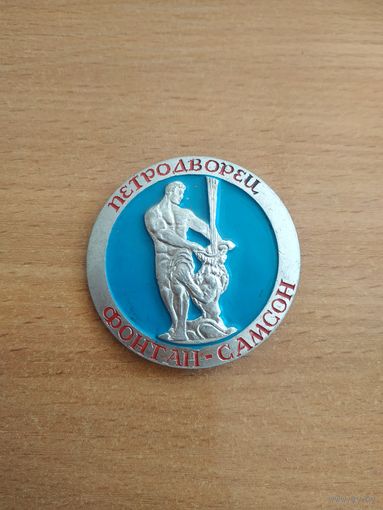 Большой нагрудный знак "Петродворец. Фонтан Самсон". СССР, вторая половина прошлого века.