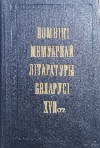 Помнікі мемуарнай літаратуры Беларусі XVII ст. (Фёдар Еўлашоўскі "Успаміны", Ян Цадроўскі "Успаміны", Слоунік да "Успамінау" Ф. М. Еўлашоўскага)