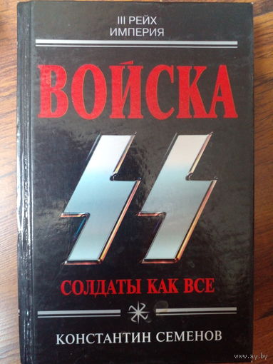Семенов К.К. Войска СС. Солдаты как все. Серия: Империя III рейх. М. Изд-во Яуза-Эксмо. 2004г.