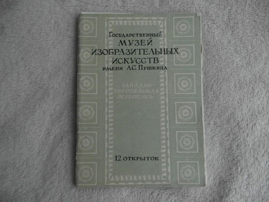 Государственный музей изобразительных искусств имени А.С.Пушкина. Набор открыток. 12 шт. 1958 г.