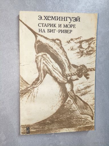 Эрнест Хемингуэй "Старик и море. На Биг-Ривер"