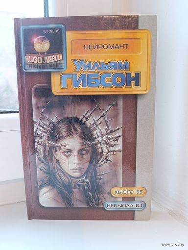 Уильям Гибсон - Нейромант