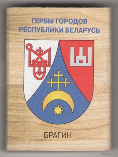 Брагин. Гербы городов Республики Беларусь. Возможен обмен