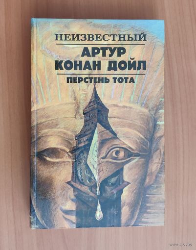 Неизвестный Артур Конан Дойл. Перстень Тота