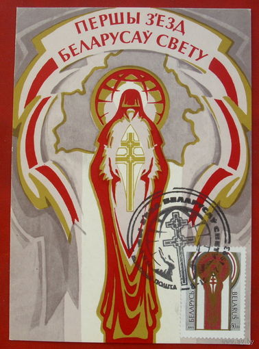 Первый съезд белорусов мира. Чистая. 1993 года. Агунович. Спецпогашение. Картмаксимум. 1198.