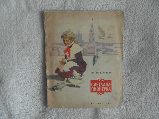 Баруздин С. Светлана-пионерка. (Маленькие рассказы).Рисунки О.Коровина. М Детгиз. 1961г.
