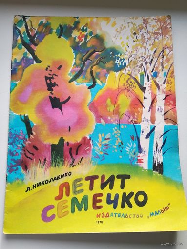 Л. Николаенко  Летит семечко // Иллюстратор: С. Остров