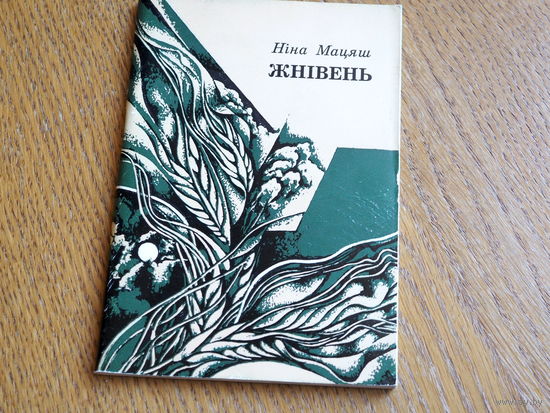 Ніна Мацяш. Жнівень. 1985г.