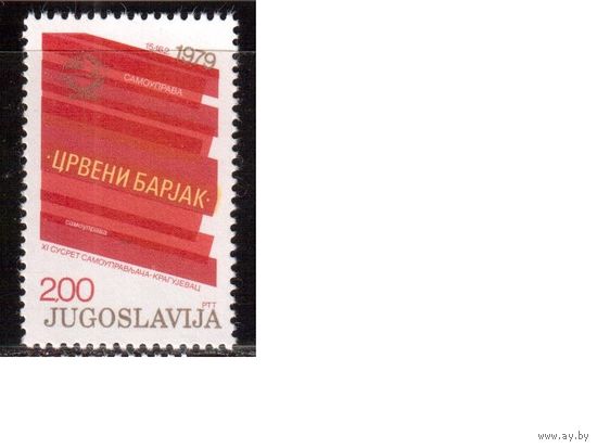 Югославия-1979 (Мих.1778) , ** ,