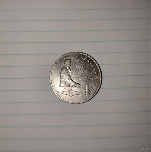 1 рубль 1991 г. Лебедев СССР.