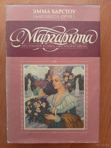 Эмма Барстоу (Баронесса Орчи) "Маргарита"