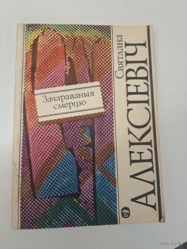 Святлана Алексіевіч зачараваныя смерцю