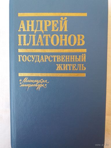 Андрей Платонов - Государственный житель: Проза и письма