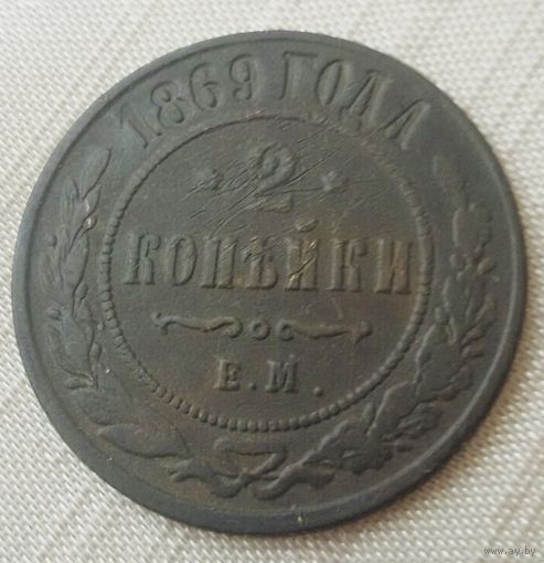2 копейки 1869 года.