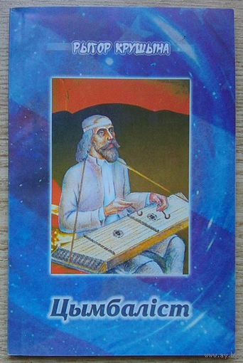 Рыгор Крушына "Цымбаліст". Вершы. Паралельныя аўтарскія пераклады на расейскую мову. Мастак Віктар Сташчанюк
