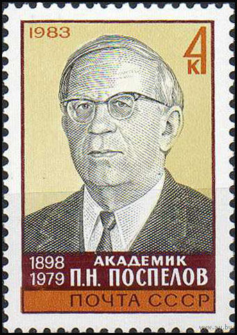 П. Поспелов СССР 1983 год (5404) серия из 1 марки