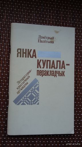Дзмітрый Палітыка. Янка Купала - перакладчык
