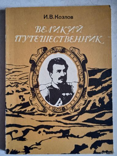 Великий путешественник