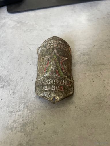 Шильдик на велосипед Львовского велосипедного завода (ЛВЗ)  Украинская ССР, 1948-1956 годы.
