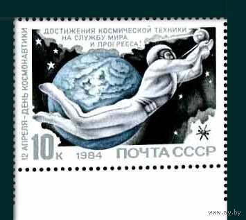 Марки СССР 1984 год. День космонавтики. 5495. Полная серия из 1 марки.