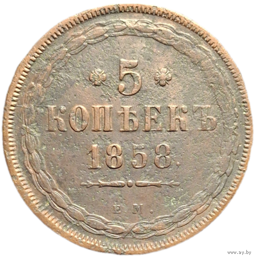 5 копеек 1858 ем состояние распродажа коллекции с 1 руб