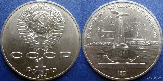1 рубль 1987 года. Бородино-Обелиск UNC