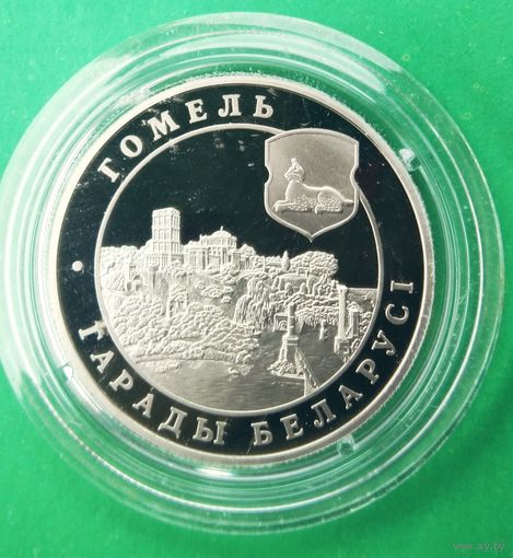 Гомель. 1 рубль 2006 год. Города Беларуси. Тираж 2000 экз.