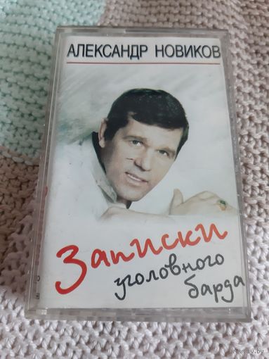 Кассета Александр Новиков. Записки уголовного барда.