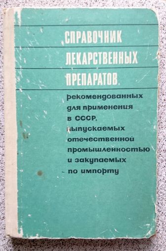 Справочник лекарственных препаратов 1970 торг