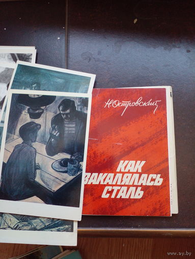Н.Островский.КАК ЗАКАЛЯЛАСЬ СТАЛЬ."Изобразительное искусство",1974. ПОЛНЫЙ КОМПЛЕКТ 16 шт.
