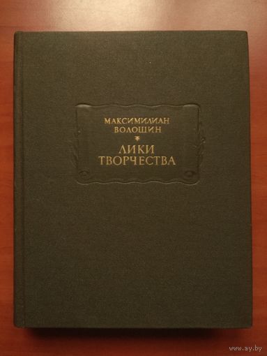 Максимилиан Волошин. ЛИКИ ТВОРЧЕСТВА.//Литературные памятники.