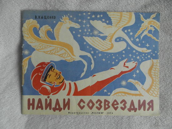 Кащенко В. Найди созвездия. Книжка-игрушка. Рисунки автора. М. Изд-во Малыш. 1974г.
