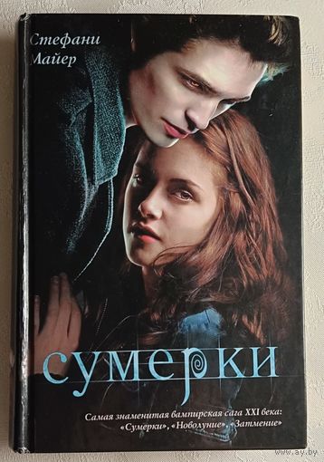 Майер Стефани. Сумерки. 2010
