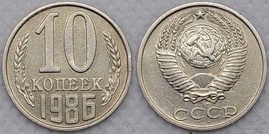 10 копеек 1986 СССР