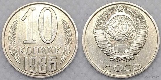10 копеек 1986 СССР