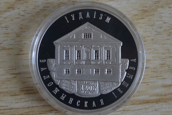1 рубль 2010 Иудаизм