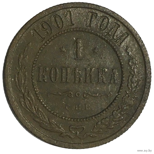 Российская империя 1 копейка, 1901