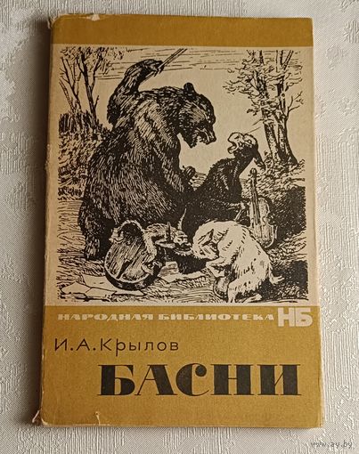 Крылов Иван. Басни. 1966 Народная библиотека.
