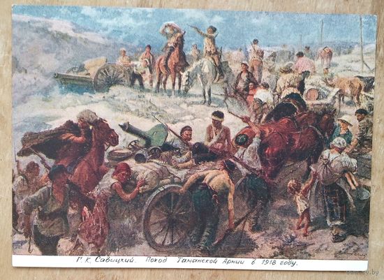 Савицкий Г. Поход Таманской армии в 1918 гю Соцреализм. 1950-е г. Чистая.