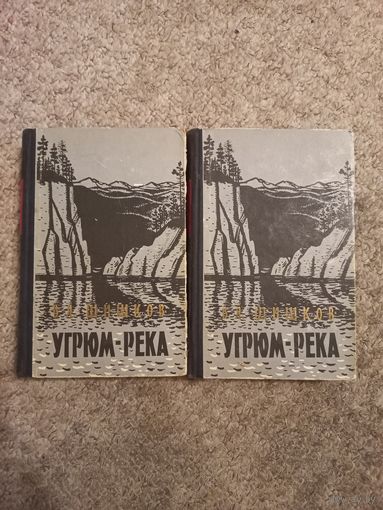 В.Я.Шишков "Угрюм -Река "