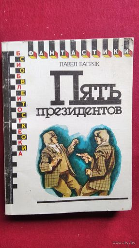 П. Багряк. Пять президентов // Серия: Библиотека советской фантастики