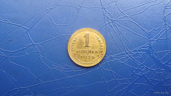 1 копейка 1936                                      (425)