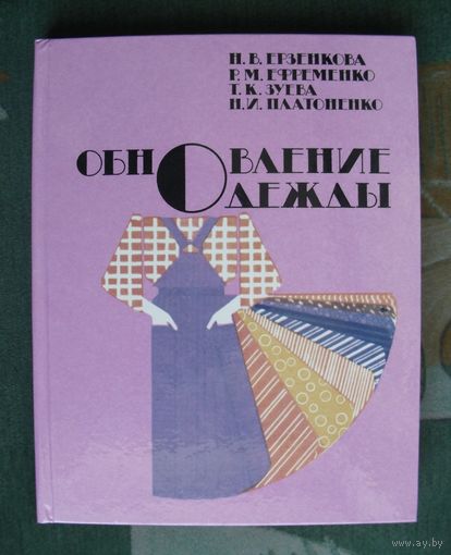 Обновление одежды.