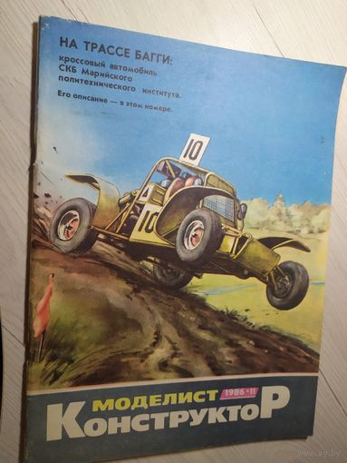 Журнал "Моделист Конструктор 1986г\2
