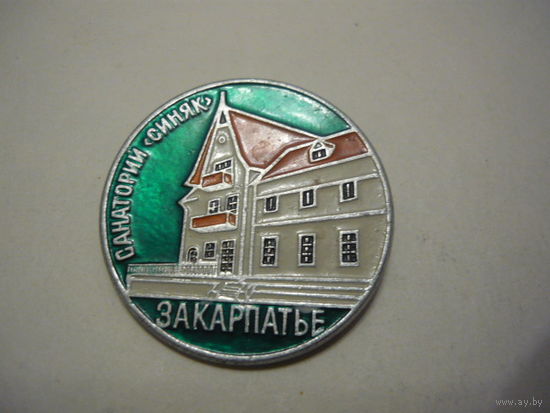 Санаторий СИНЯК  .ЗАКАРПАТЬЕ